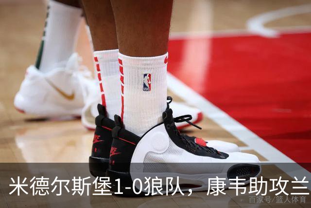 米德尔斯堡1-0狼队，康韦助攻兰克希尔头球制胜
