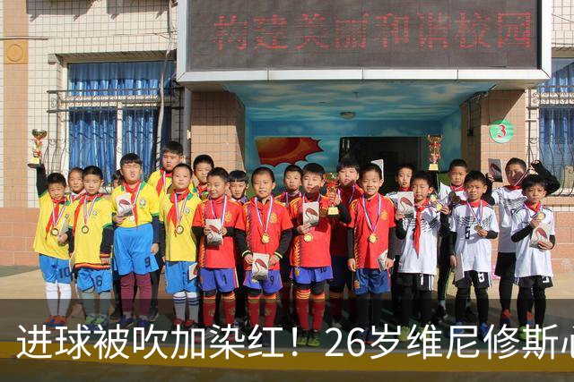 进球被吹加染红！26岁维尼修斯心态崩盘，皇马球迷耐心已达极限