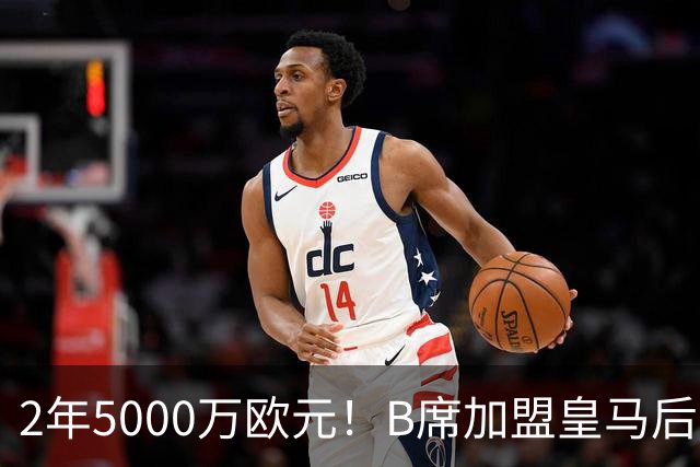 2年5000万欧元！B席加盟皇马后0球1助攻，葡萄牙中场为啥不受穆里尼奥信任